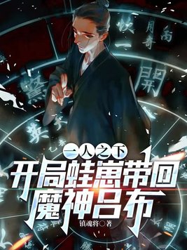 一人之下:开局蛙崽带回魔神吕布封面