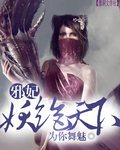 邪妃，妖绝天下封面