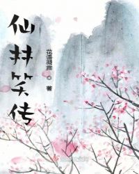 仙林笑传封面