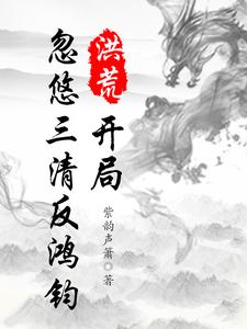 洪荒:开局忽悠三清反鸿钧封面