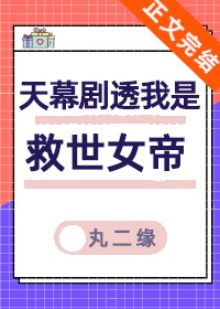 天幕剧透我是救世女帝封面