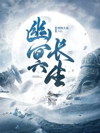 幽冥长生封面