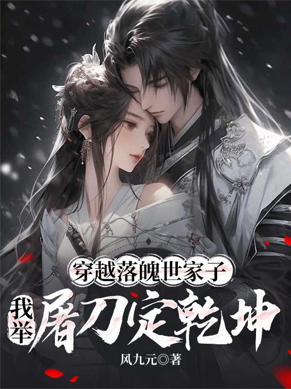 穿越落魄世家子，我举屠刀定乾坤封面