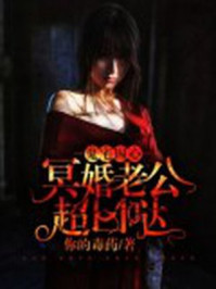 鬼宅囚心：冥婚老公超凶哒封面