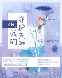 oh,我的守护天神封面