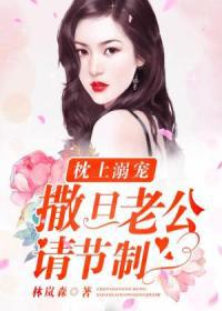 枕上溺宠：撒旦老公，请节制封面