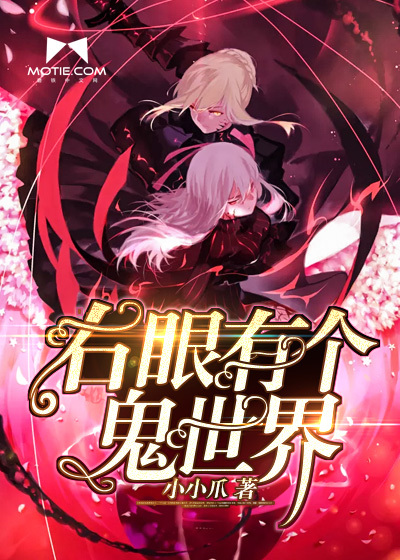 右眼有个鬼世界封面