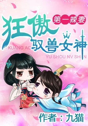 第一辣妻：狂傲驭兽女神封面