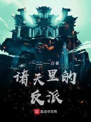 诸天里的反派封面