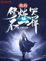 我的修炼器不一样封面