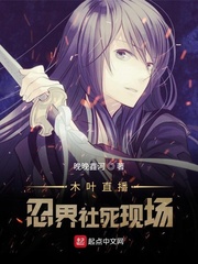 木叶直播:忍界社死现场封面