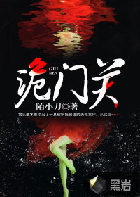 诡门关封面