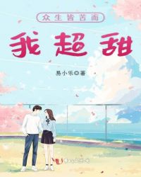 众生皆苦而我超甜封面