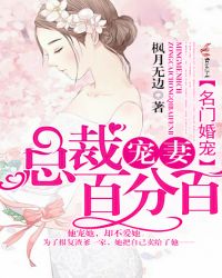 名门婚宠:总裁宠妻百分百封面