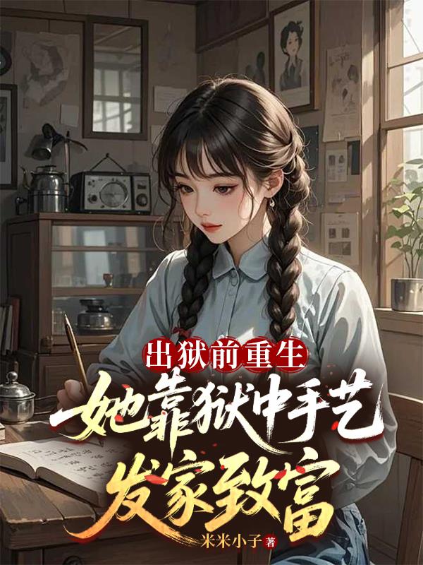 出狱前重生她靠狱中手艺发家致富封面