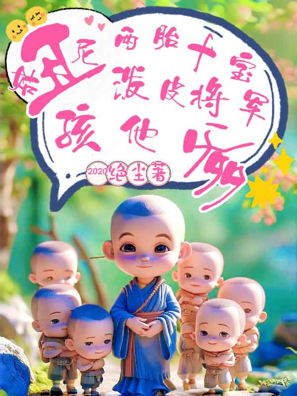 丑尼姑两胎十宝，泼皮战神孩他爹封面