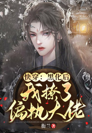 快穿:黑化后我撩了偏执大佬封面