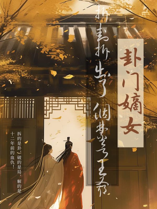 卦门嫡女：拆卦拆出个禁欲王爷封面