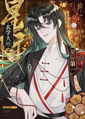 星际第一玄学大师封面