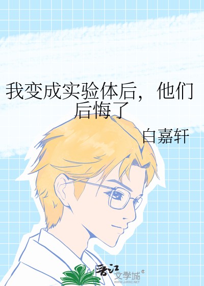 我变成实验体后，他们后悔了封面