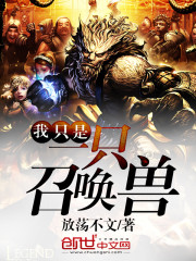 我只是一只召唤兽封面