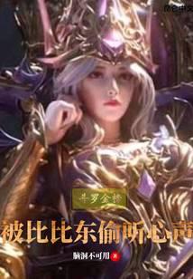 斗罗金榜：被比比东偷听心声封面