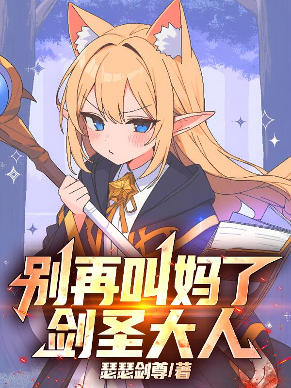 别再叫妈了,剑圣大人!封面