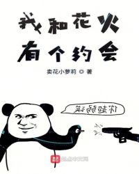 我和花火有个约会封面
