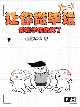 让你做毕设，你把学校给炸了？封面