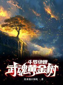 斗罗：绝世之正极斗罗封面