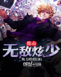 都市无敌炫少封面