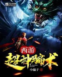 西游！超神骗术封面