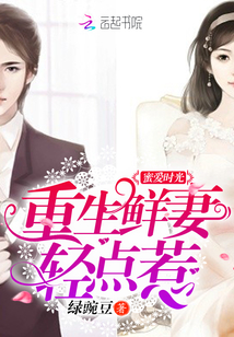 蜜爱时光：重生鲜妻轻点惹封面