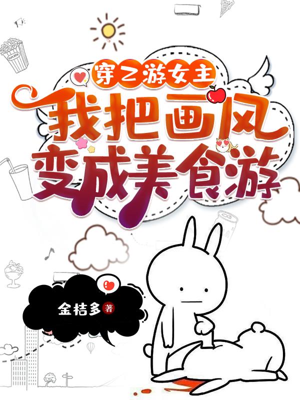 穿乙游女主，我把画风变成美食游封面