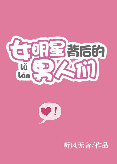 女明星背后的男人封面