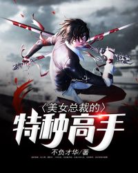 美女总裁的特种高手封面