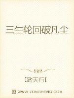 三生轮回破凡尘封面