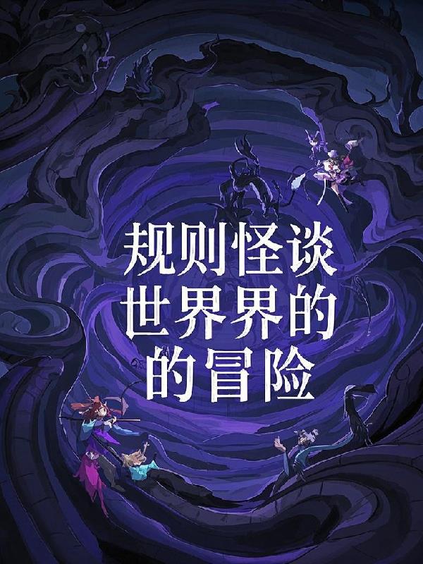 规则怪谈世界的冒险封面