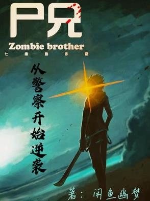 尸兄之别人练武,我修仙!封面