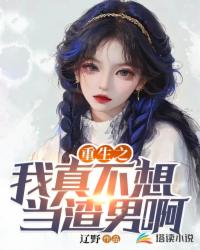 重生之我真不想当渣男啊封面