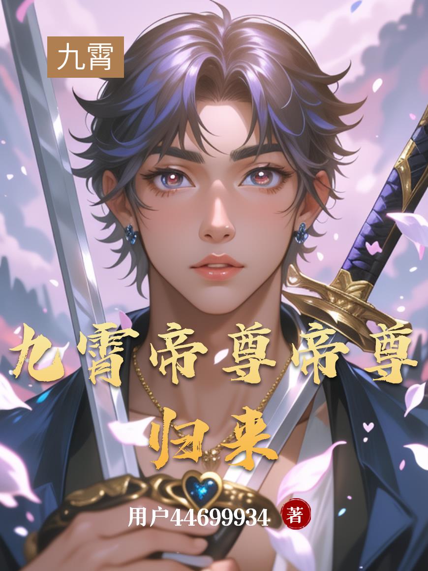 九霄帝尊帝尊归来封面