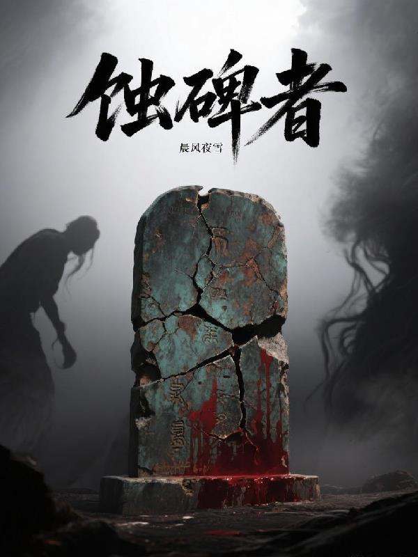 蚀碑者封面