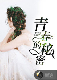 青春的秘密封面