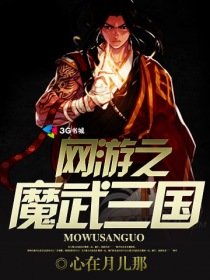 网游之魔武三国封面