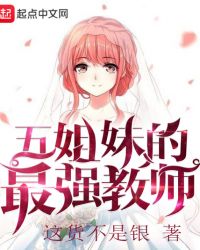 五等分的最强教师封面