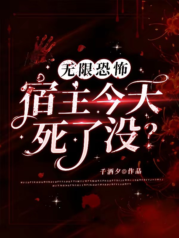 惊悚玩家一心求死，诡异都破防了封面