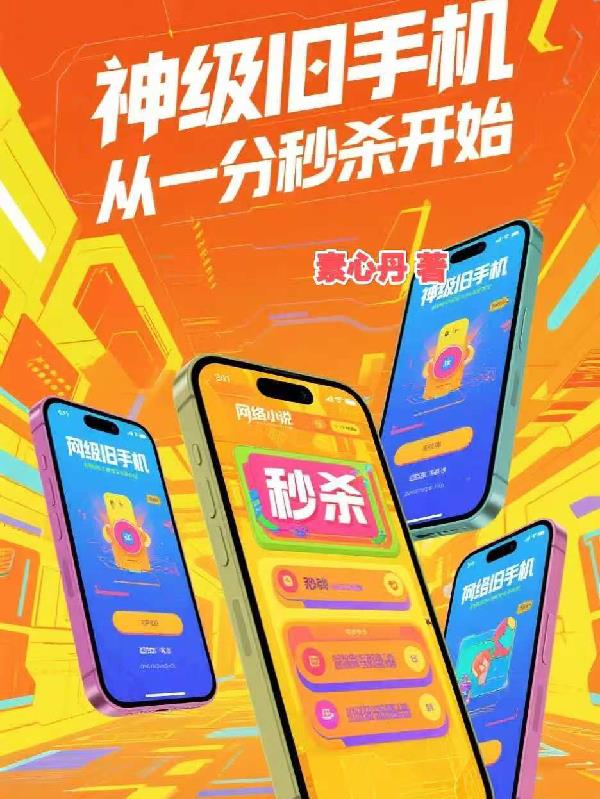 神级旧手机，从一分秒杀开始封面