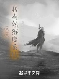 诸天：我有熟练度系统封面