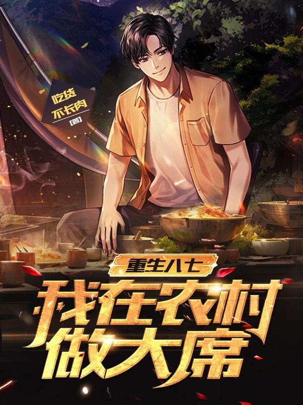 重生八七：我在农村做大席封面