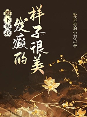 殿下说我发癫的样子很美封面